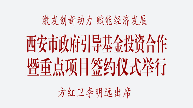 西安市政府引導(dǎo)基金投資合作暨重點項目簽約儀式舉行 方紅衛(wèi)李明遠(yuǎn)出席