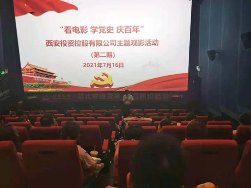 西投控股組織第二期“看電影、學黨史、迎百年”主題觀影活動