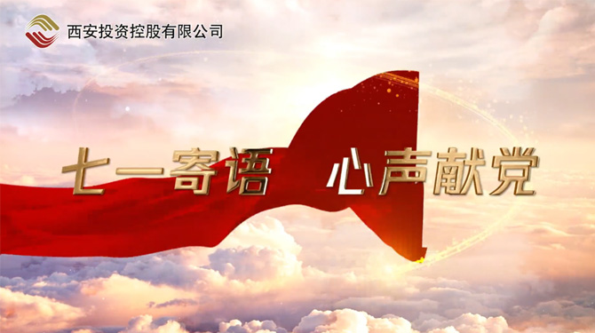 “七一”寄語 心聲獻(xiàn)黨 ——我們，有話說！