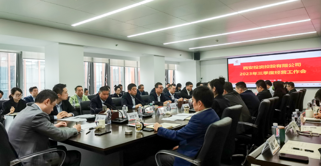 堅(jiān)定信心 奮力沖刺——西安投資控股2023年三季度經(jīng)營工作會議今日召開！