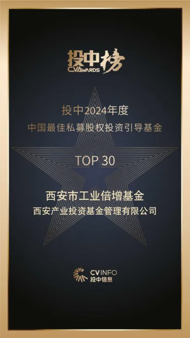 奮楫爭(zhēng)先，載譽(yù)前行⑤ || 西安市工業(yè)倍增引導(dǎo)基金榮登投中2024年度中國(guó)最佳私募股權(quán)投資引導(dǎo)基金TOP30榜單