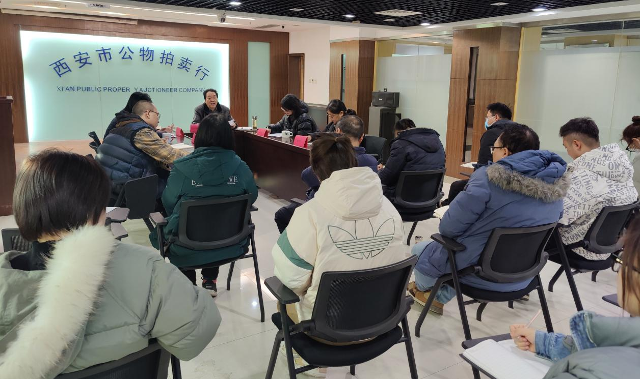 立足新起點(diǎn)，逐夢新征程——西安市公物拍賣行有限責(zé)任公司開展2023年員工大會