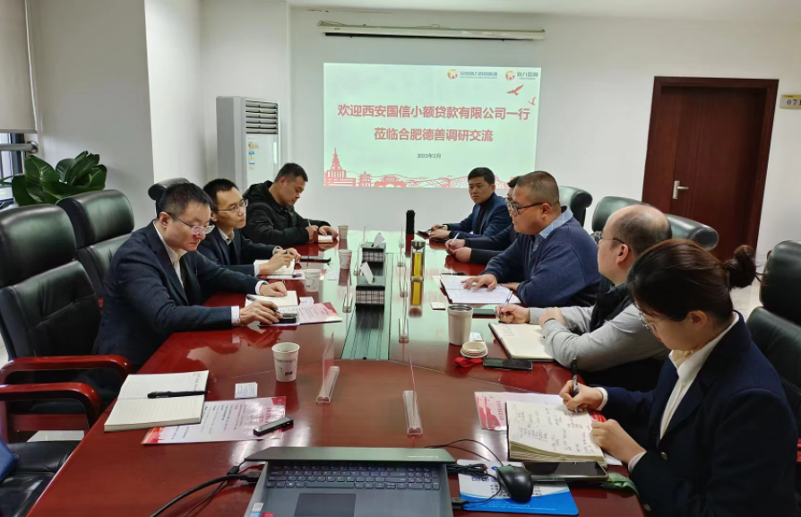 學(xué)習先進促提升、擴寬思維求突破—— 國信小貸赴安徽省調(diào)研交流學(xué)習