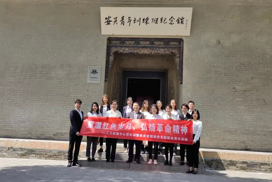 “重溫紅色歲月，弘揚革命精神” ——人力資源中心支部暨投資管理部黨支部主題聯(lián)合黨日活動