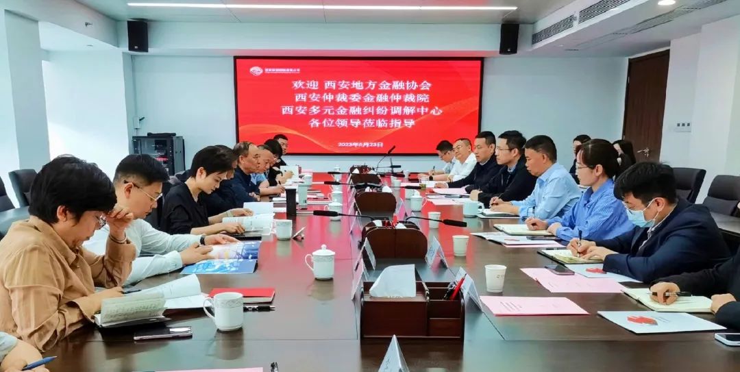 公司與西安地方金融協(xié)會、西安仲裁委金融仲裁院、西安多元金融糾紛調(diào)解中心座談交流