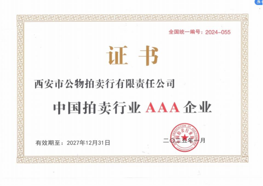 奮楫爭(zhēng)先，載譽(yù)前行 || 拍賣(mài)行公司榮獲中拍協(xié)AAA級(jí)評(píng)估認(rèn)證