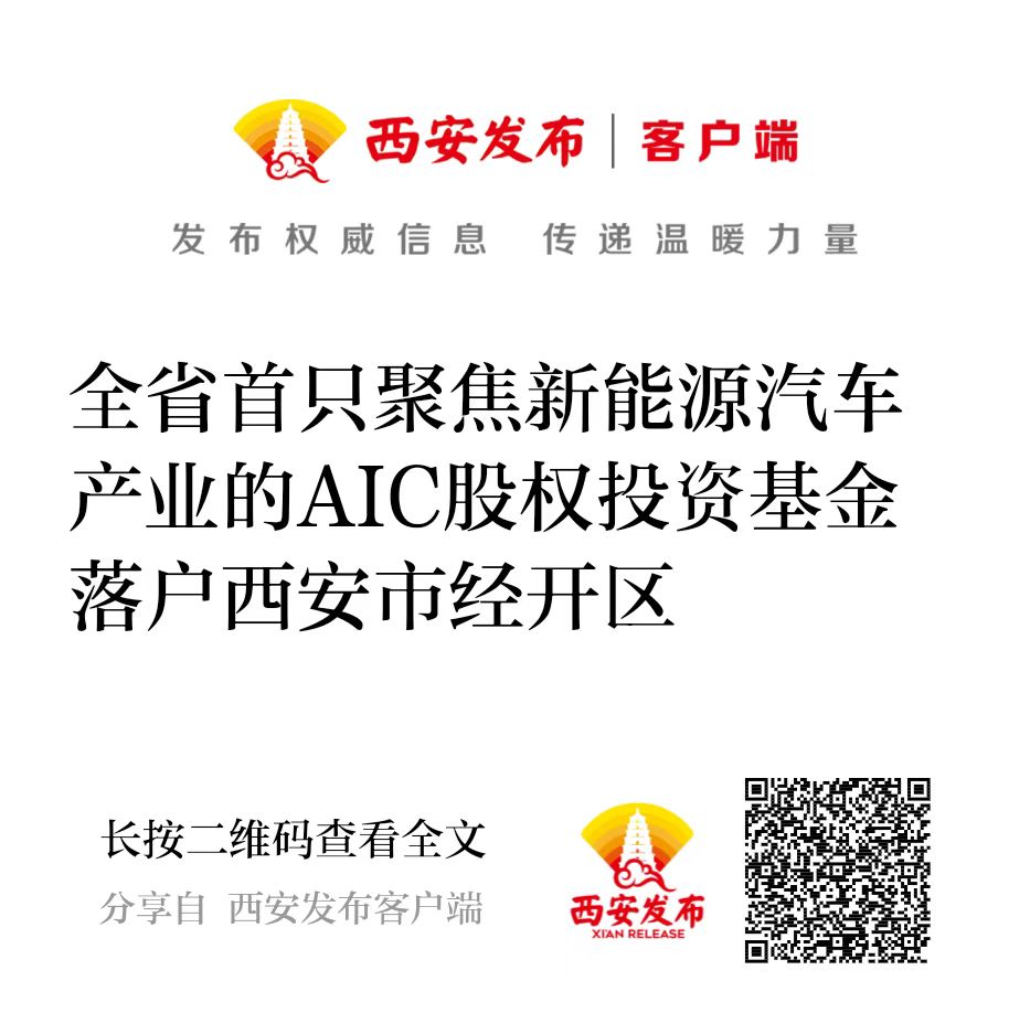 西投控股攜手建信投資設(shè)立全省首只聚焦新能源汽車(chē)產(chǎn)業(yè)的AIC股權(quán)投資基金落戶西安市經(jīng)開(kāi)區(qū)